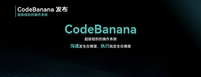 《超级组织》首发暨 CodeBanana 上线：出门问问开源“AI 时代组织进化”的底层代码