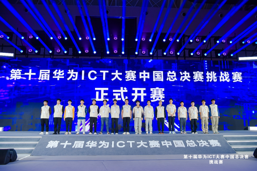 第十届华为ICT大赛中国总决赛挑战赛开赛仪式举行