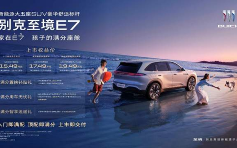 满分座舱，满配登场  别克至境E7正式上市并开启交付，置换权益价15.49万-19.49万元