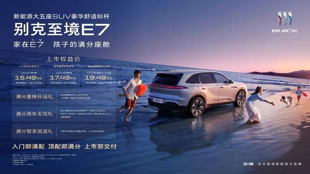 满分座舱，满配登场  别克至境E7正式上市并开启交付，置换权益价15.49万-19.49万元