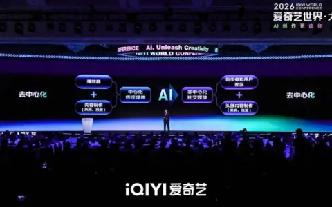 2026爱奇艺世界·大会：新爱奇艺号零门槛服务+纳逗Pro专业级影视制作平台 让创作者站在平台肩上起步