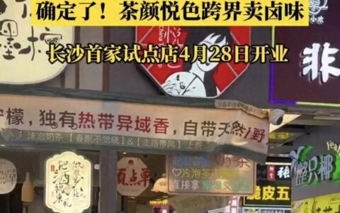 卖了12年奶茶，茶颜悦色在店里挂起酱板鸭