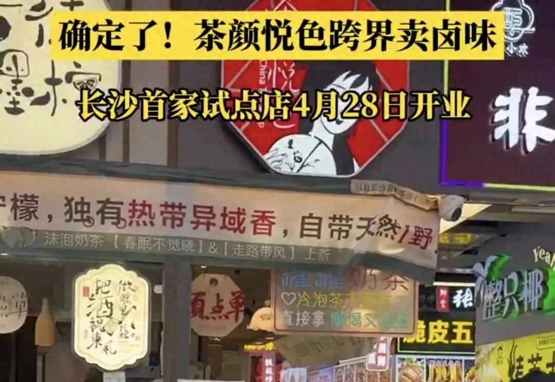 卖了12年奶茶，茶颜悦色在店里挂起酱板鸭