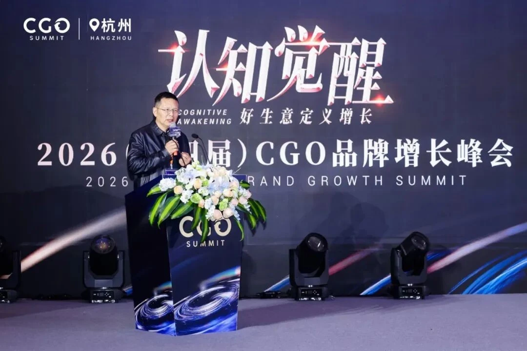 认知觉醒，品牌向上——2026（第四届）CGO品牌增长峰会圆满举行