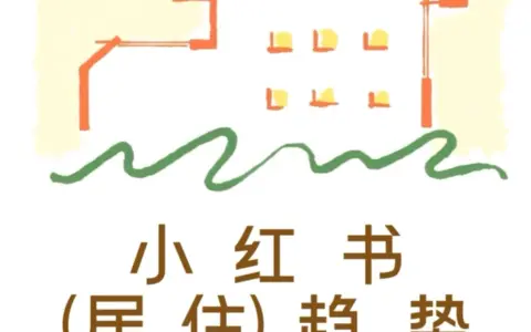 《2026小红书年度居住趋势》发布：居住方式进入“适我时代”