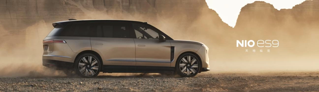 天地纵览 科技行政旗舰SUV蔚来ES9发布