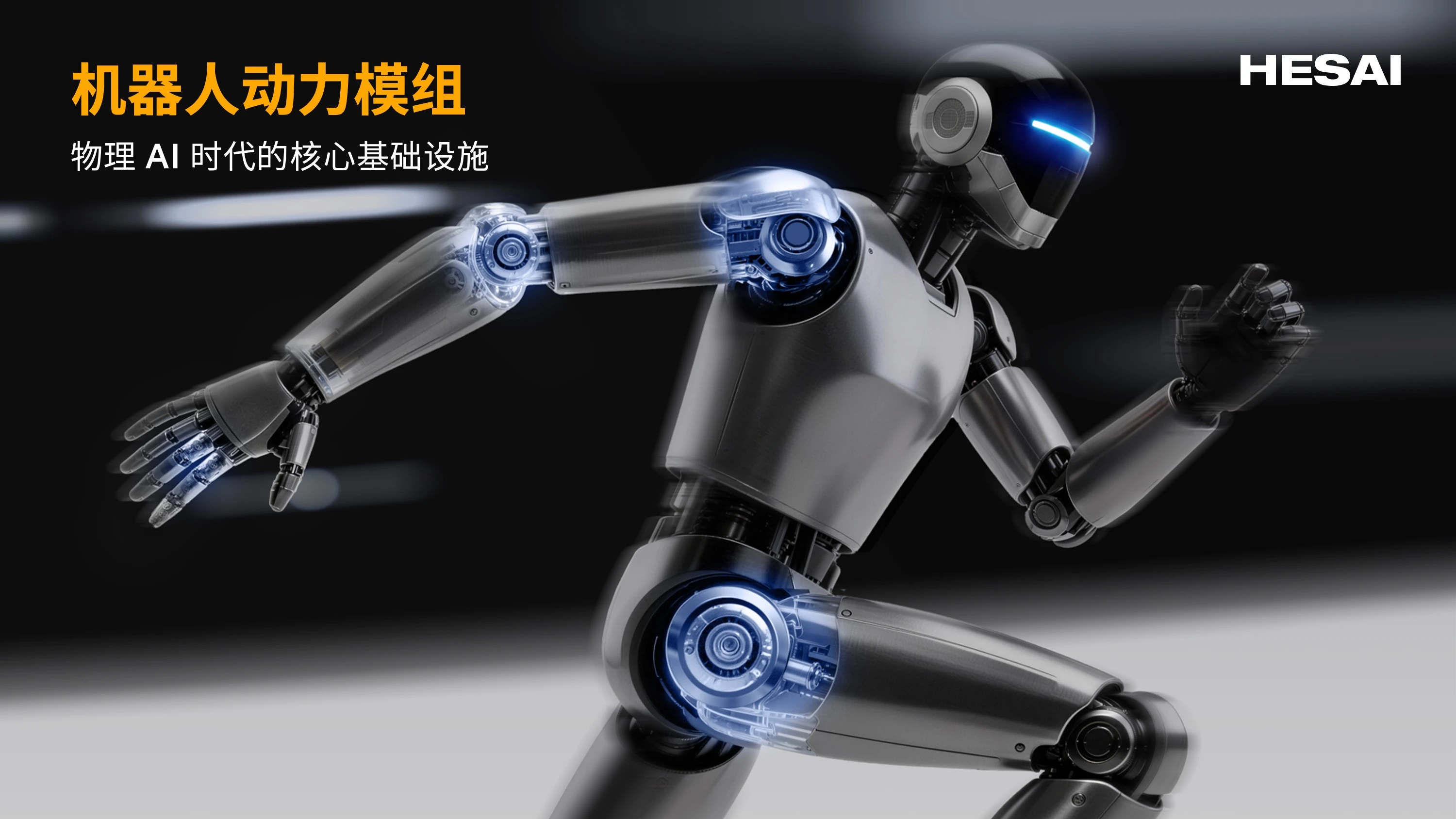 禾赛科技全面布局物理 AI 基础设施：6D 全彩芯片、4320 线激光雷达、空间智能与动力模组齐发