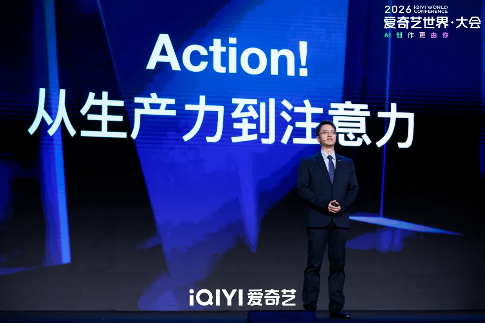 爱奇艺刘文峰：注意力是AI时代稀缺资源，真正留下的是“被记住的故事”