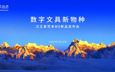 汉王科技发布录写本M6，定义“国民级AI数字文具”新物种