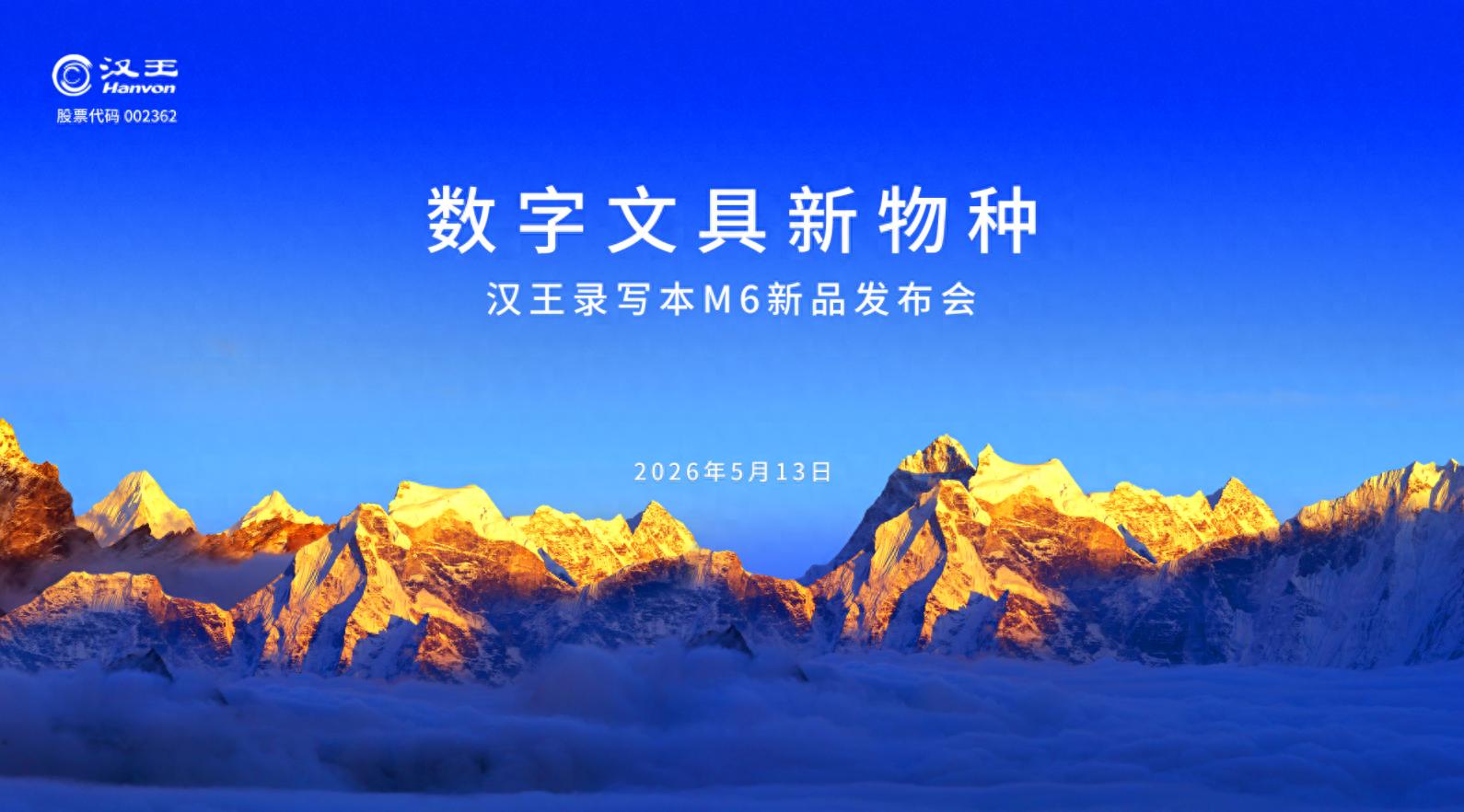 汉王科技发布录写本M6，定义“国民级AI数字文具”新物种