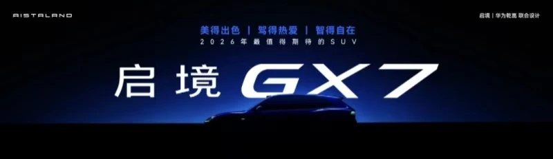启境GT7正式开启预售,预售价21.99万起