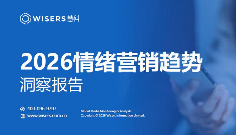 报告解读｜《2026情绪营销趋势洞察报告》（附下载）