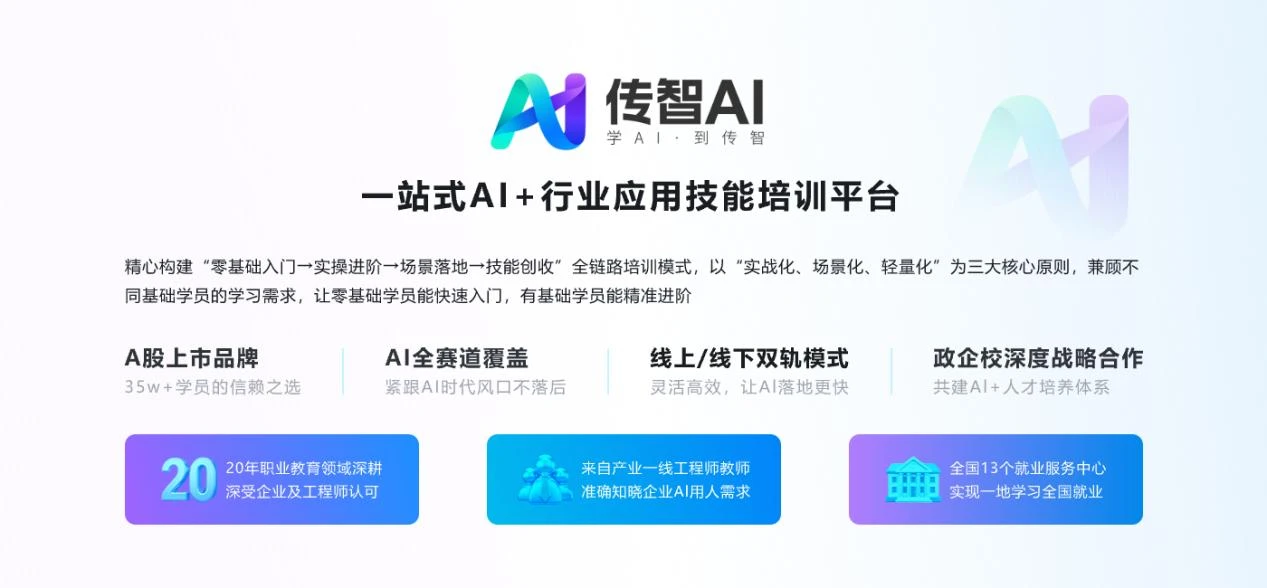 传智教育20周年战略升级：推出"传智AI"子品牌，构建AI人才培养双矩阵