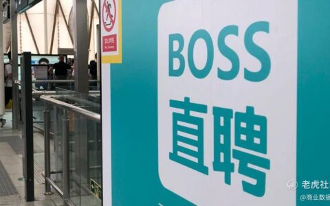 拉勾网没了，BOSS直聘还在进化