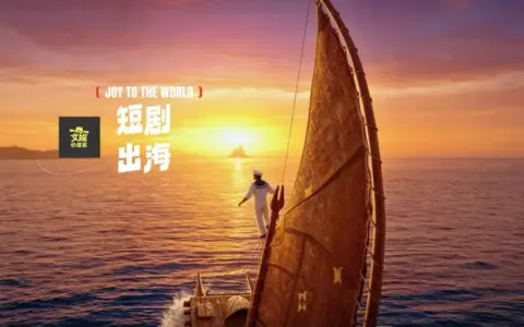 短剧头部玩家，集体押注“AI短剧出海”