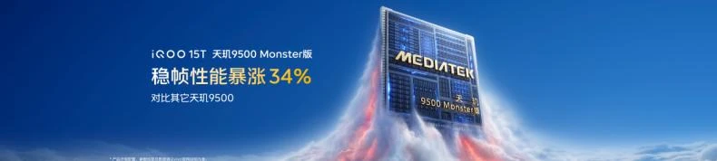 旗舰性能 直上青云！iQOO15T 3799元起正式发布