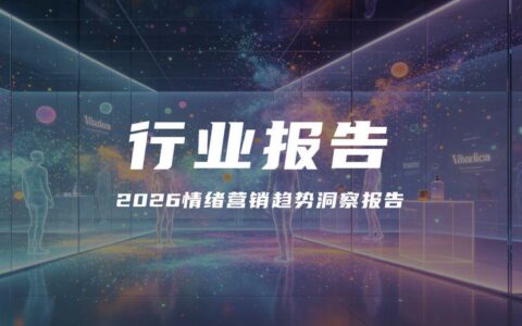 报告解读｜《2026情绪营销趋势洞察报告》（附下载）