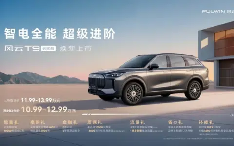 风云T9长续航正式上市，限时红包价仅10.99万元起售