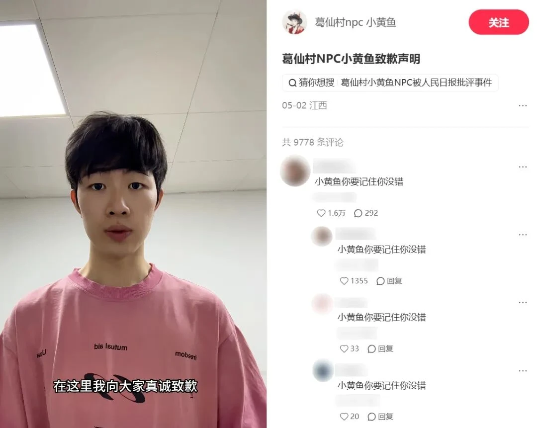 葛仙村NPC“小黄鱼”公开道歉后，游客反而更爱他？