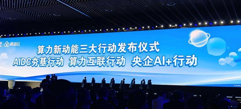 2026移动云大会：算力新动能推动智能服务开拓新空间