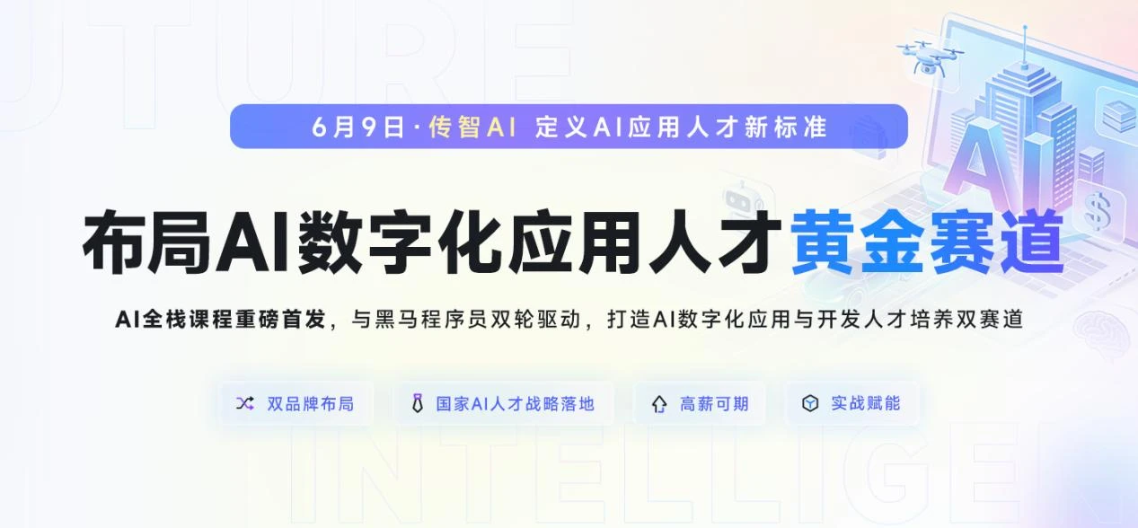 传智教育20周年战略升级：推出"传智AI"子品牌，构建AI人才培养双矩阵