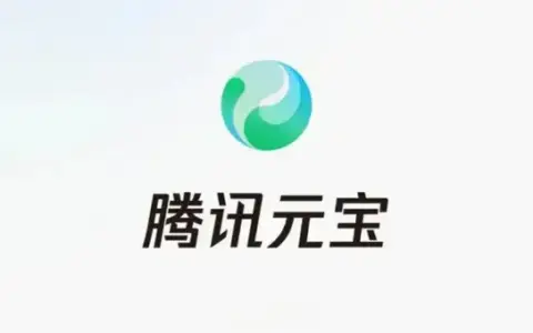 马化腾反思腾讯AI掉队，砸10亿推广的元宝“消失”了