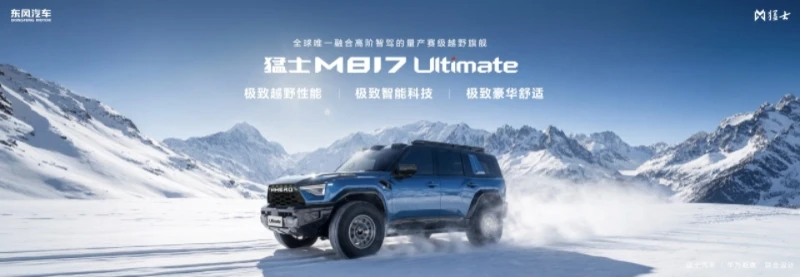 探享“5+2+X”生活新境界！“五新”实力加持，全新猛士M817 37万元起正式预售！