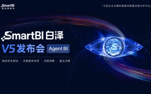 思迈特SmartBI白泽V5正式发布 企业级Agent BI规模化落地进入加速期