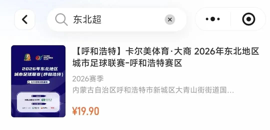 “东北超”究竟有没有搞头?