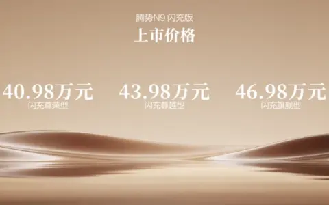 五大旗舰升级，腾势N9闪充版上市，40.98万元起