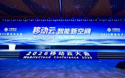 2026移动云大会：算力新动能推动智能服务开拓新空间