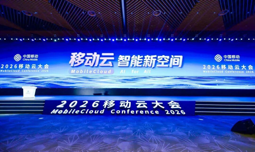 2026移动云大会：算力新动能推动智能服务开拓新空间