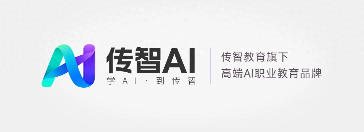 传智教育20周年战略升级：推出"传智AI"子品牌，构建AI人才培养双矩阵