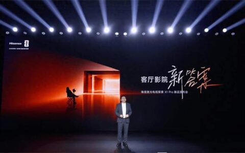 海信激光电视探索X1 Pro发布：中国家庭，进入客厅影院时代