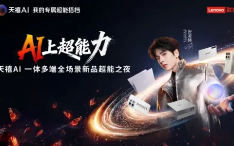 从“+AI”到“AI+”：天禧AI 4.0加持，联想AI主机领衔L3级终端震撼登场