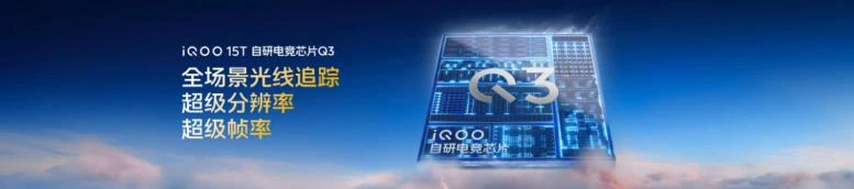 旗舰性能 直上青云！iQOO15T 3799元起正式发布