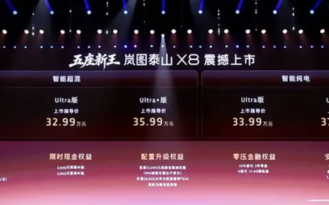 岚图泰山X8正式上市 权益后售价28.29万-36.99万
