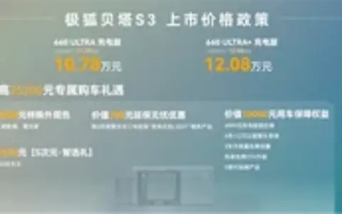 换个角度 大有胜算！极狐贝塔S3惊喜上市，5.98万起重新定义家用纯电标杆