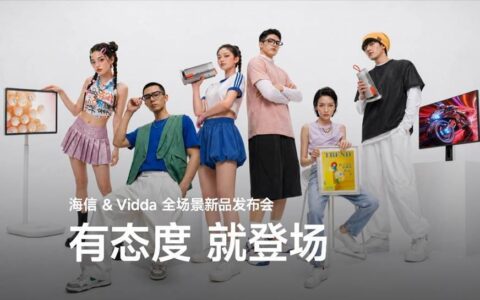 海信&Vidda“非电视”发布会：六大3C潮品齐发