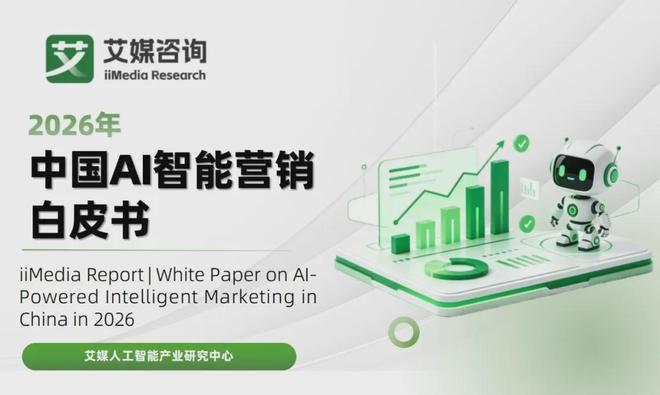 报告解读|《2026年中国AI智能营销白皮书》(附下载)