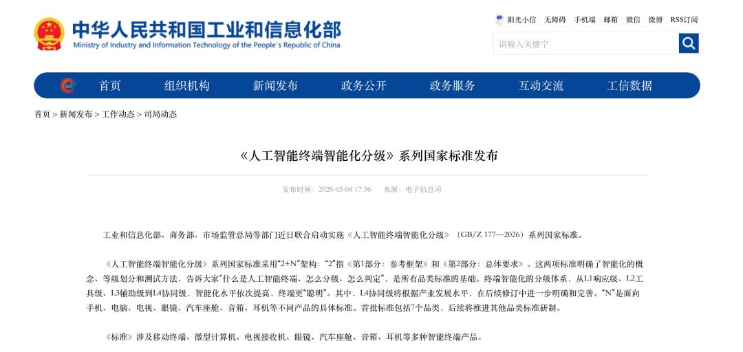 “国标”发布,AI终端硬件要"考级"了