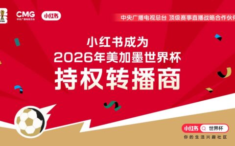 小红书官宣成为2026年美加墨世界杯持权转播商