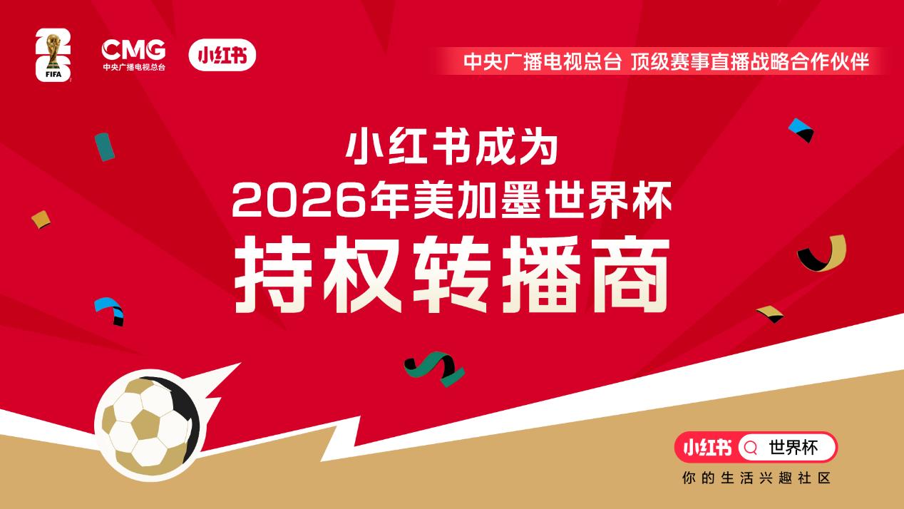 小红书官宣成为2026年美加墨世界杯持权转播商