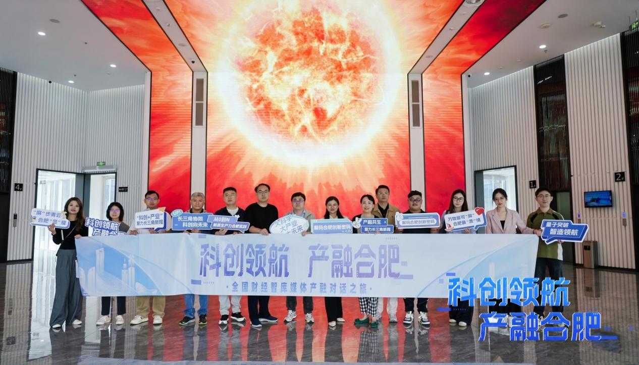科创领航·产融合肥丨财经智库媒体齐聚合肥 解码新质生产力“从0到N”