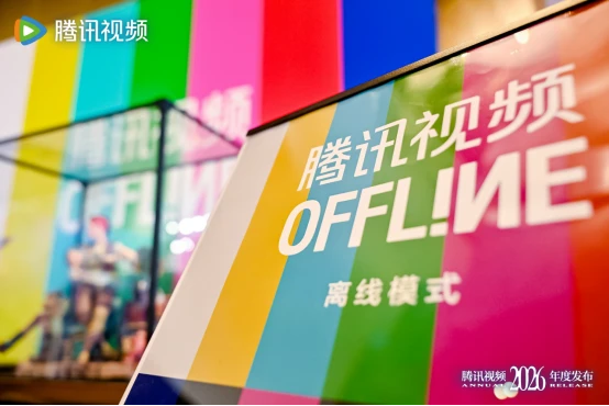 长视频“转身”之年，腾讯视频的“向内”与“向远”