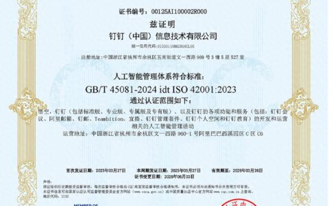 AI Agent上岗也要有"安全证"，钉钉悟空通过全球首个AI管理体系国际认证