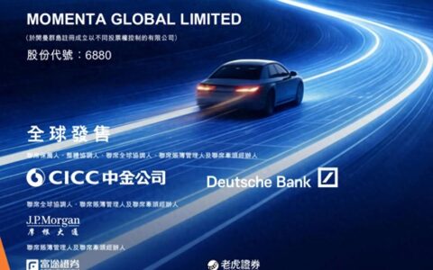 Momenta今起招股：14家基石机构认购近30亿港元，“物理AI第一股”7月8日港交所挂牌