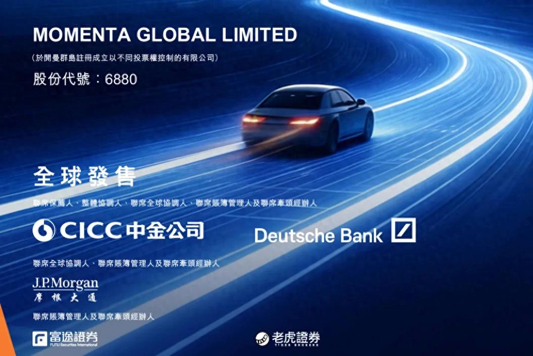 Momenta今起招股：14家基石机构认购近30亿港元，“物理AI第一股”7月8日港交所挂牌