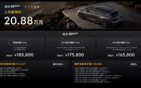 运动旅行新品类重磅登场！领克07GT全球首秀，预售价16.58万元起