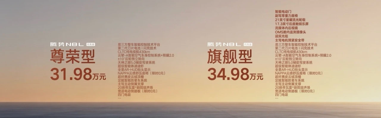 仅31.98万元起，腾势N8L闪充版正式上市